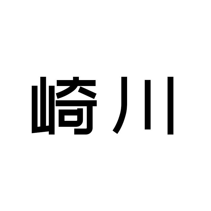 崎川商标转让