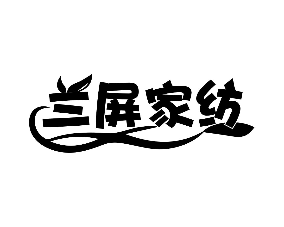 兰屏家纺商标转让