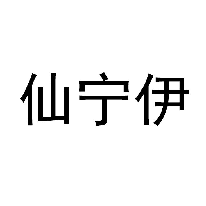 仙宁伊商标转让