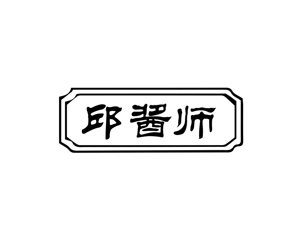 邱酱师商标转让