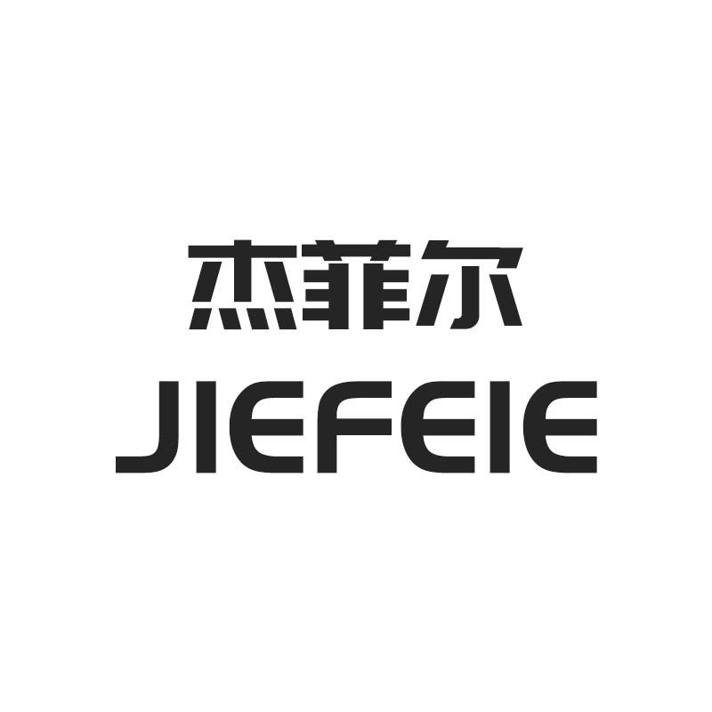 杰菲尔 JIEFEIE商标转让