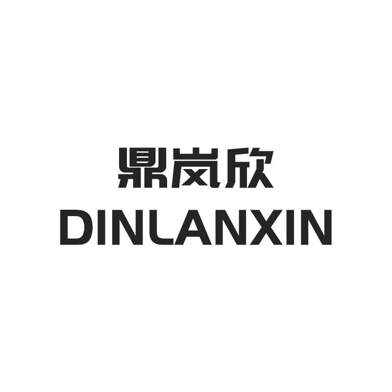 鼎岚欣 DINLANXIN商标转让