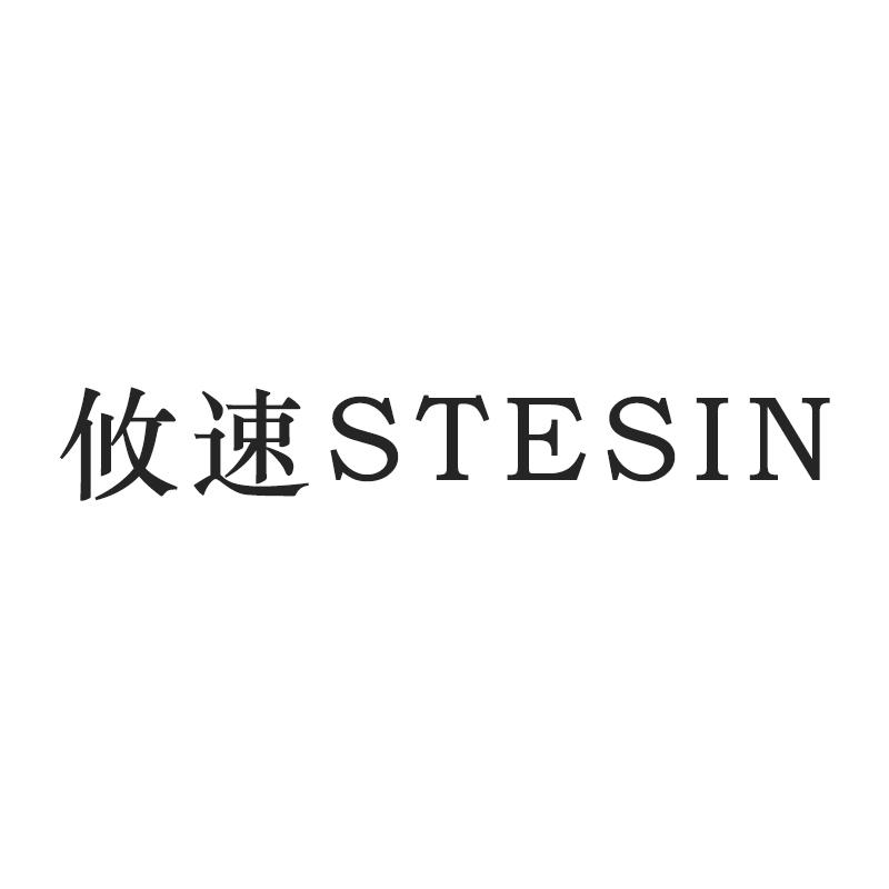 攸速 STESIN商标转让