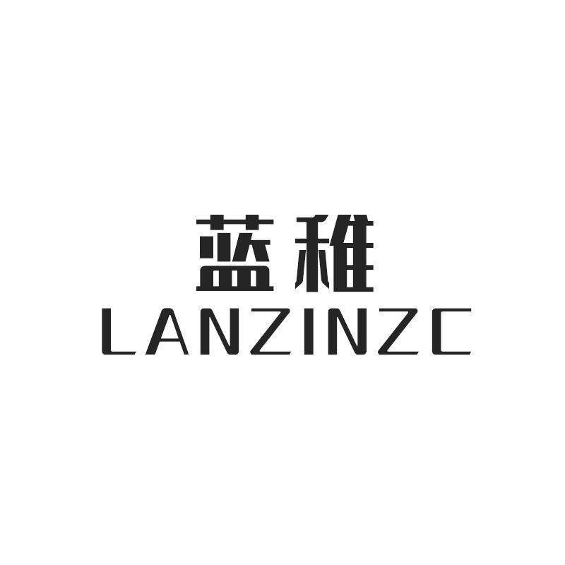 蓝稚 LANZINZC商标转让