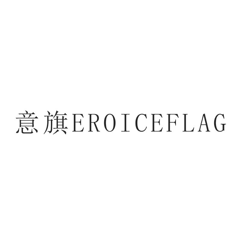 意旗 EROICEFLAG商标转让