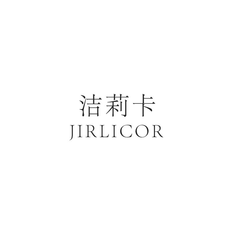 洁莉卡 JIRLICOR商标转让