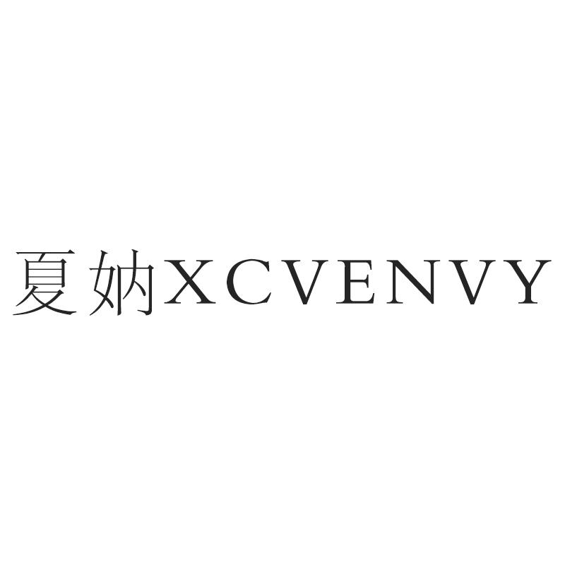 夏妠 XCVENVY商标转让