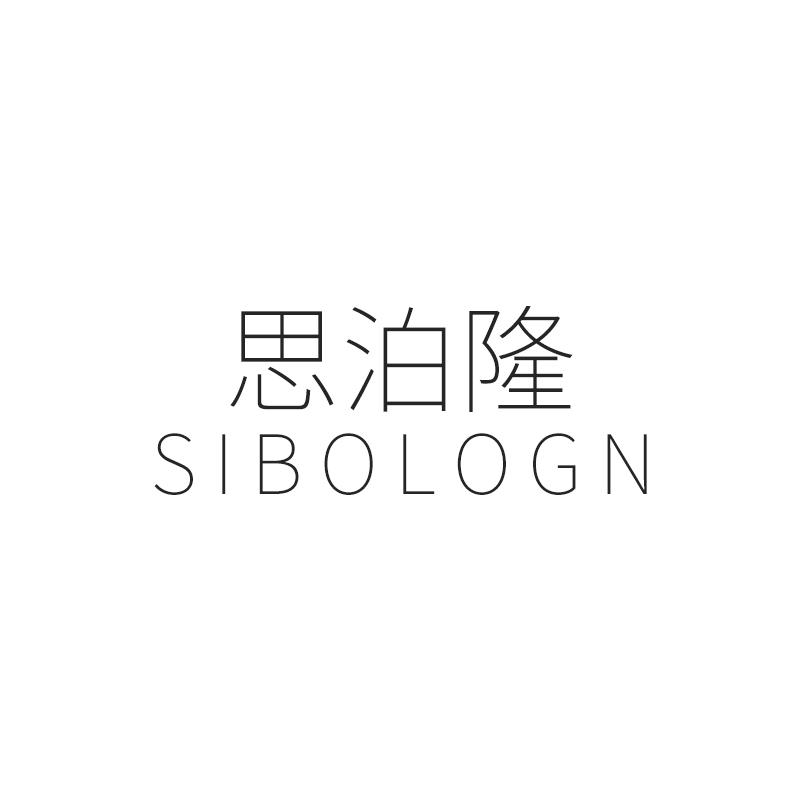 思泊隆 SIBOLOGN商标转让