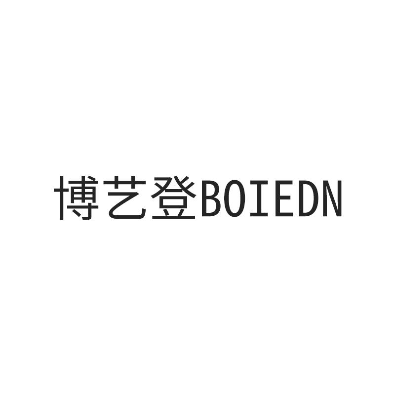 博艺登 BOIEDN商标转让