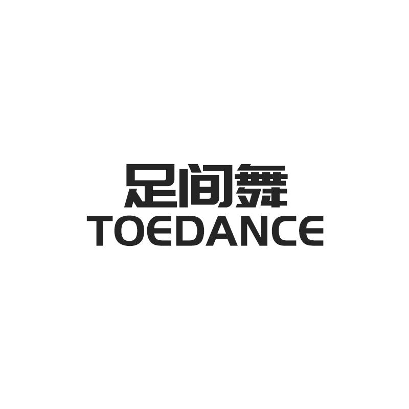 足间舞 TOEDANCE商标转让