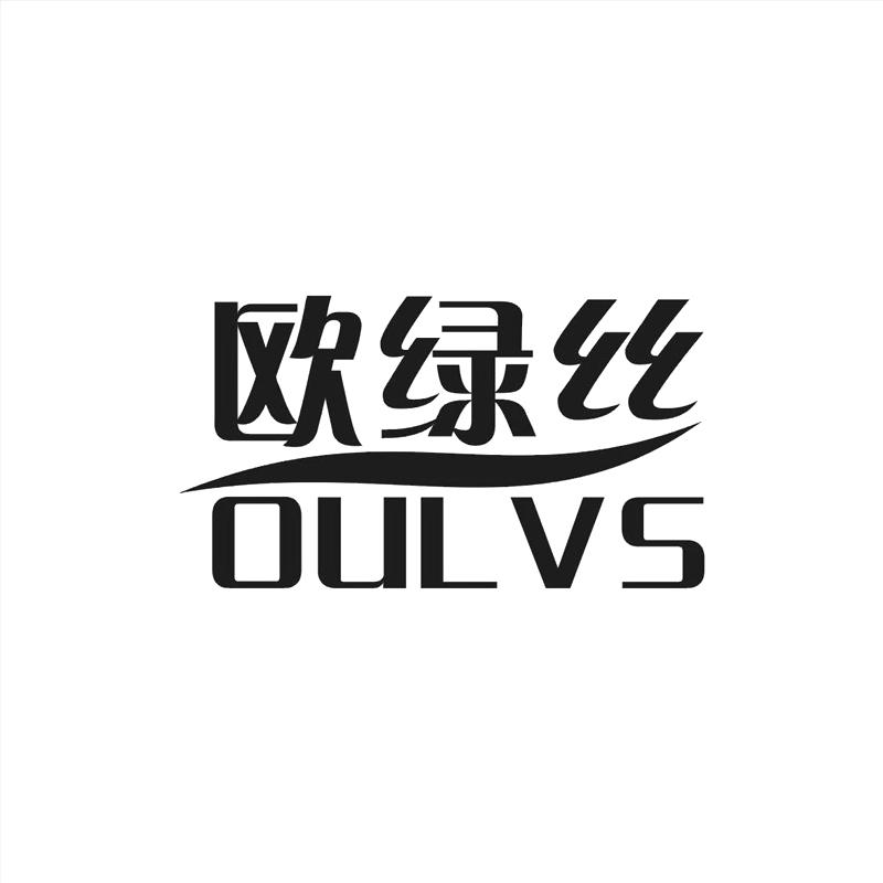 欧绿丝 OULVS商标转让