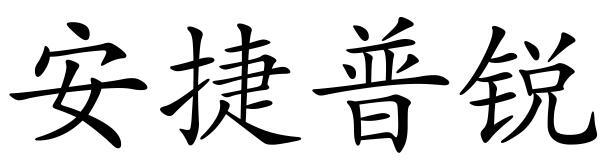 安捷普锐商标转让