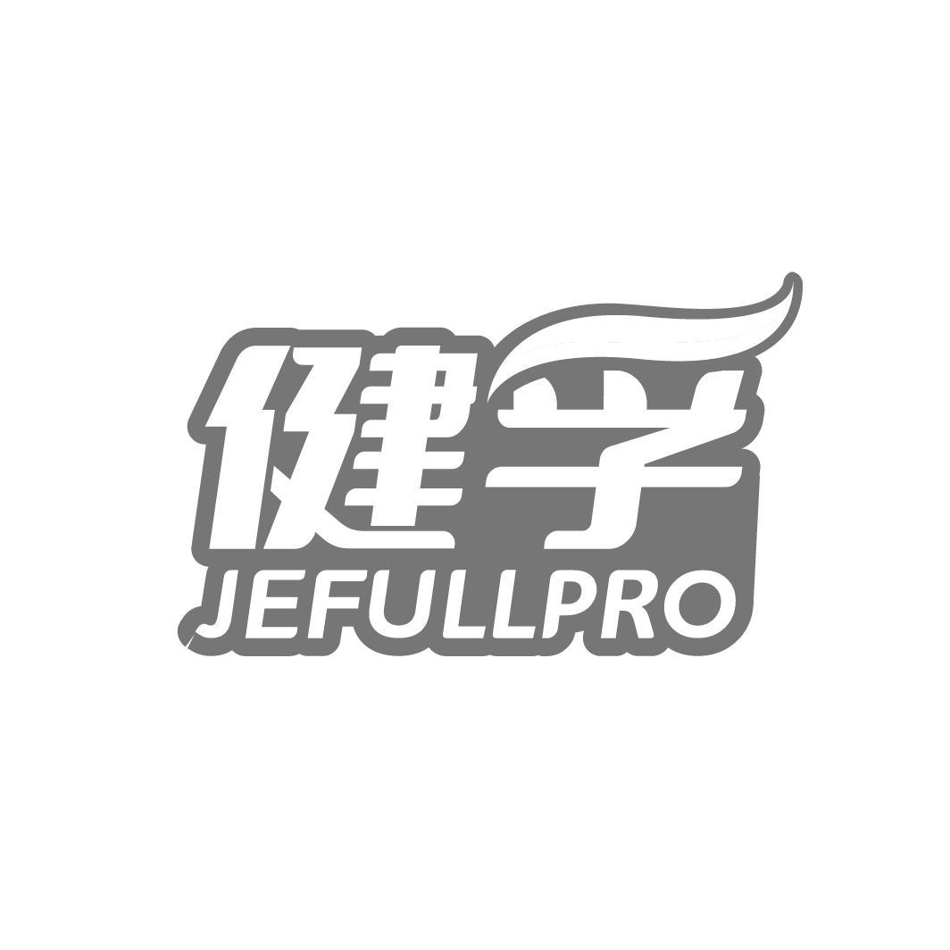 健孚 JEFULLPRO商标转让