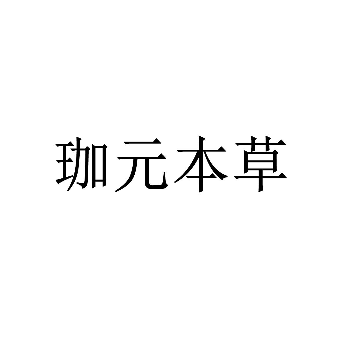 珈元本草商标转让