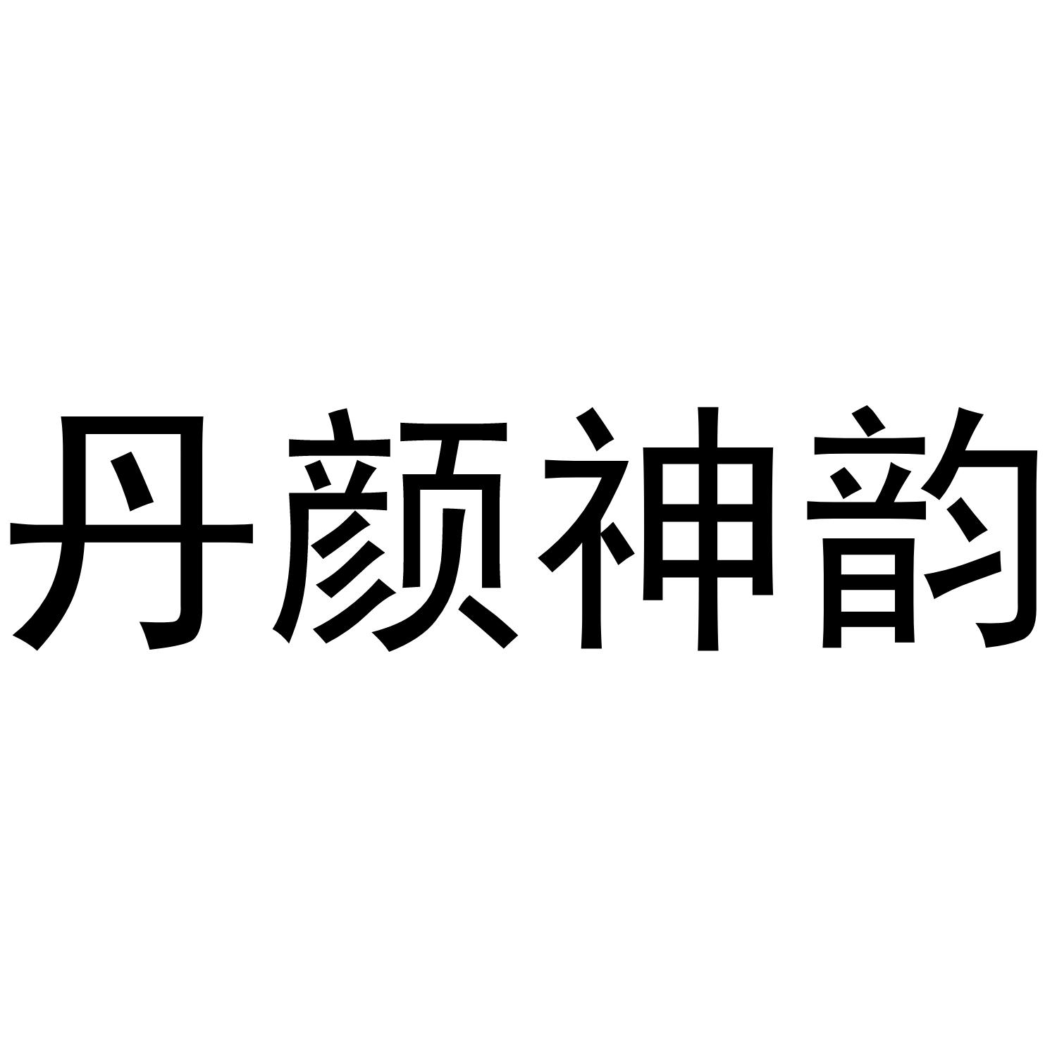 丹颜神韵商标转让