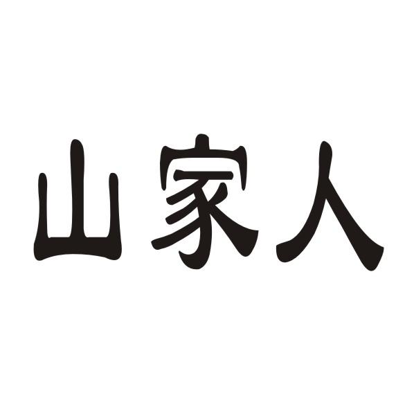 山家人商标转让