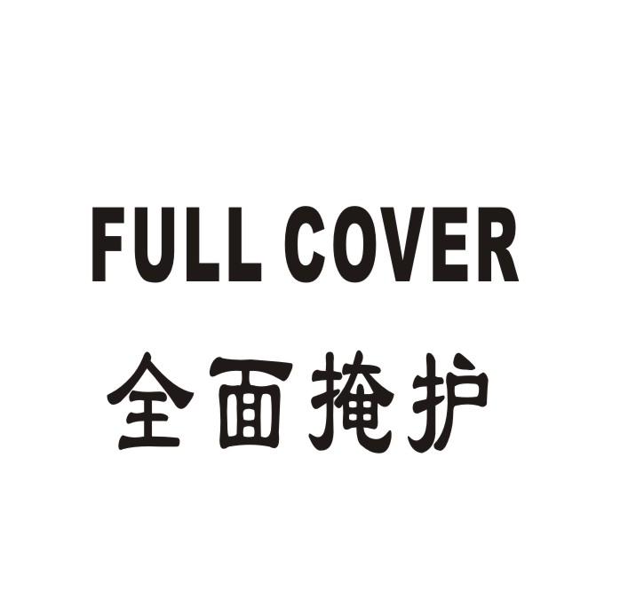 全面掩护 FULL COVER商标转让