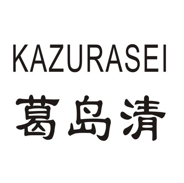 葛岛清 KUZURASEI商标转让