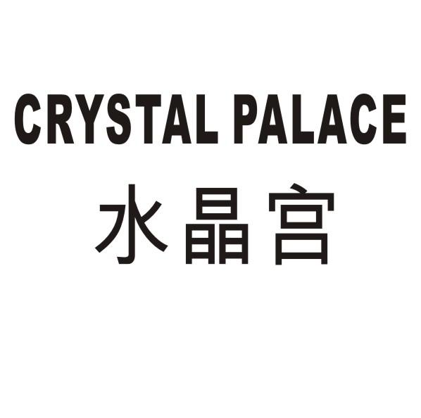 水晶宫 CRYSTAL PALACE商标转让