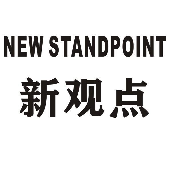 新观点 NEW STANDPOINT商标转让