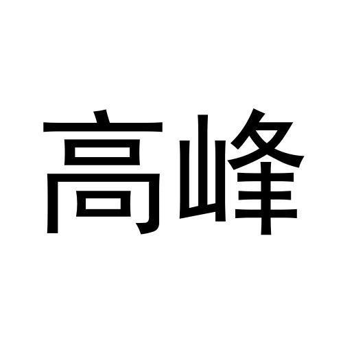 高峰商标转让