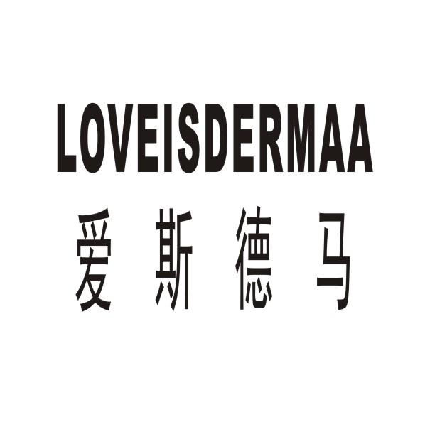 爱斯德马 LOVEISDERMAA商标转让