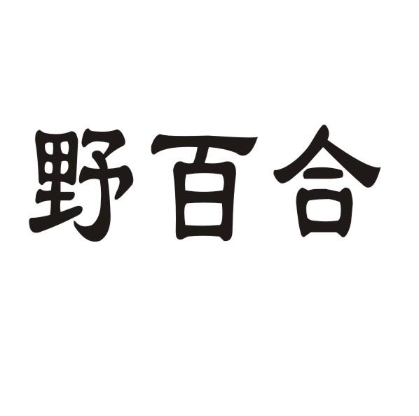 野百合商标转让