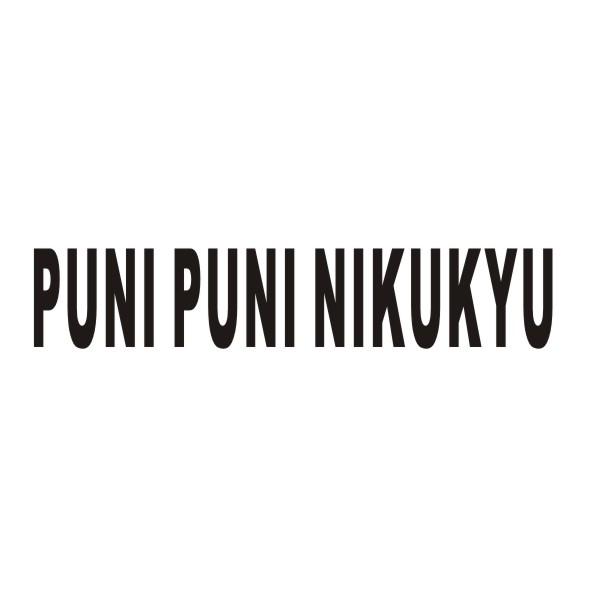 PUNI PUNI NIKUKYU商标转让