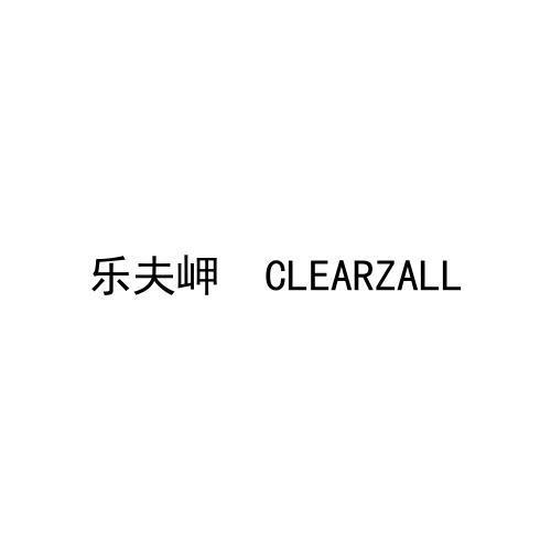 乐夫岬   CLEARZALL商标转让