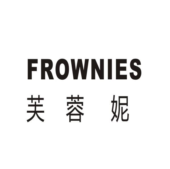 芙蓉妮 FROWNIES商标转让