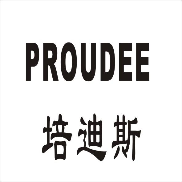 培迪斯 PROUDEE商标转让