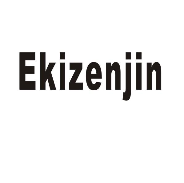 EKIZENJIN商标转让