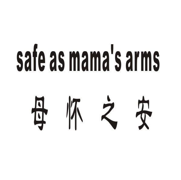 母怀之安 SAFE AS MAMA'S ARMS商标转让