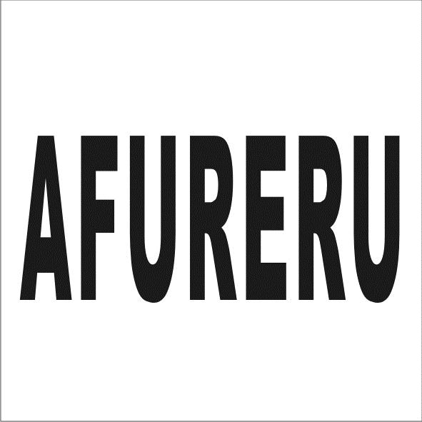 AFURERU商标转让