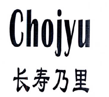 长寿乃里 CHOJYU商标转让