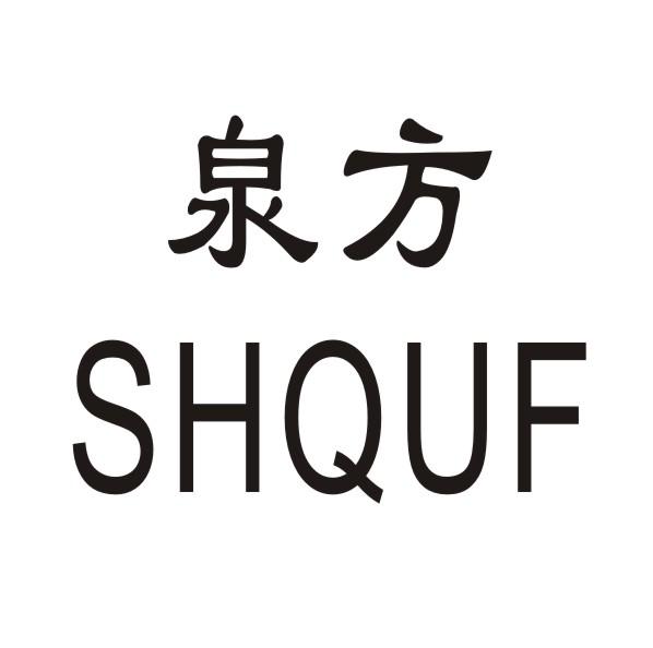 泉方  SHQUF商标转让