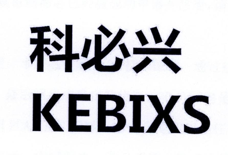 科必兴 KEBIXS商标转让