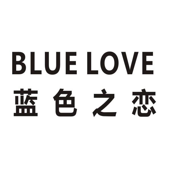 蓝色之恋 BLUE LOVE商标转让