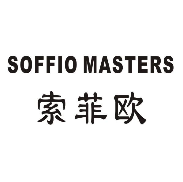 索菲欧 SOFFIO MASTERS商标转让