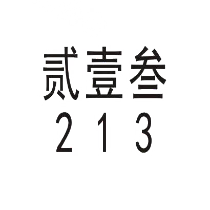 贰壹叁 213商标转让