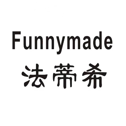 法蒂希 FUNNYMADE商标转让