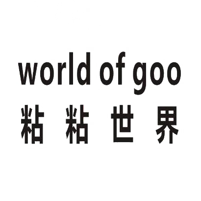 粘粘世界 WORLD OF GOO商标转让