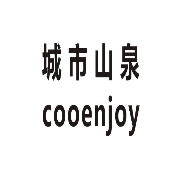 城市山泉  COOENJOY商标转让