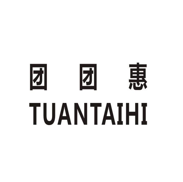 团团惠  TUANTAIHI商标转让