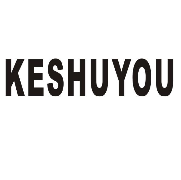 KESHUYOU商标转让