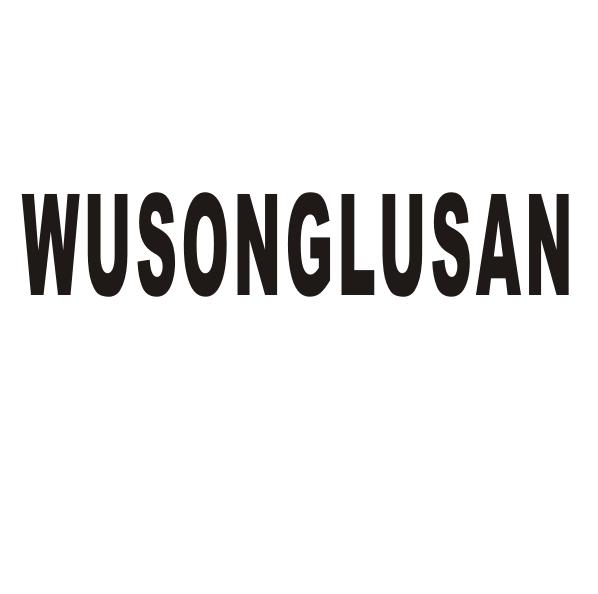 WUSONGLUSAN商标转让