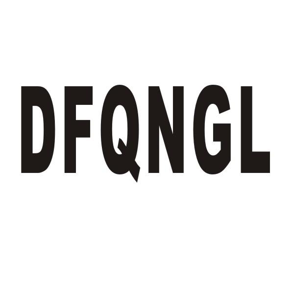 DFQNGL商标转让