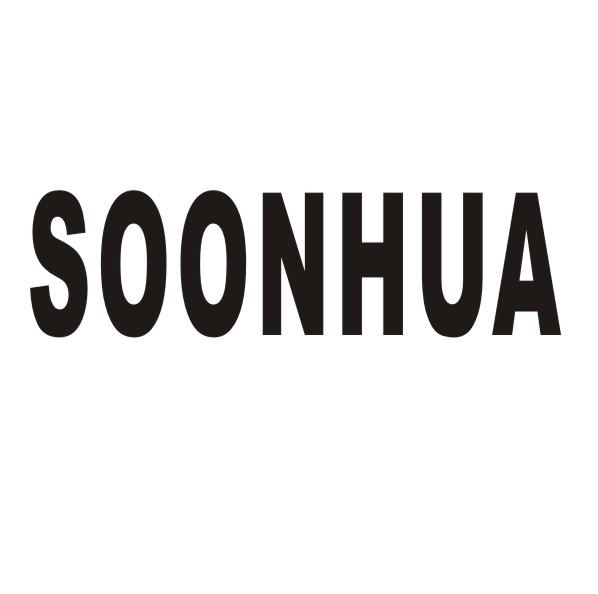 SOONHUA商标转让