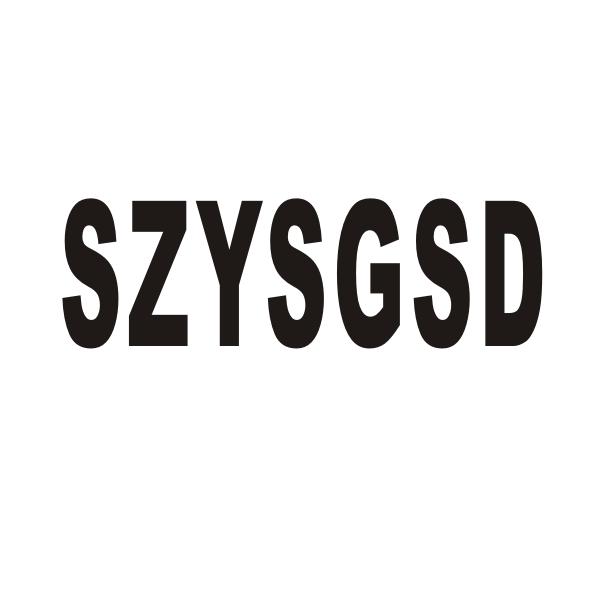 SZYSGSD商标转让