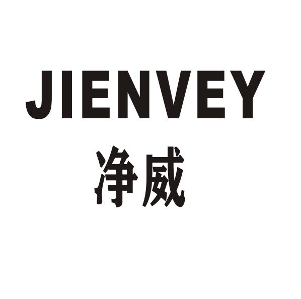 净威 JIENVEY商标转让